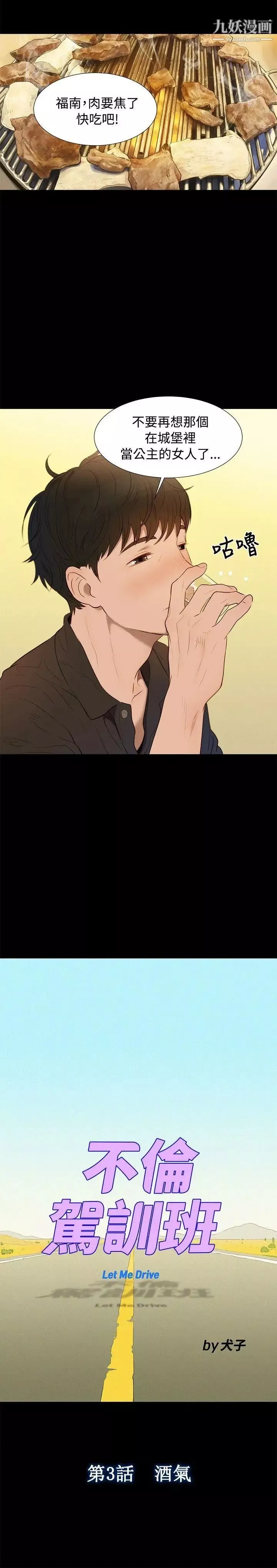 不倫駕訓班第3話