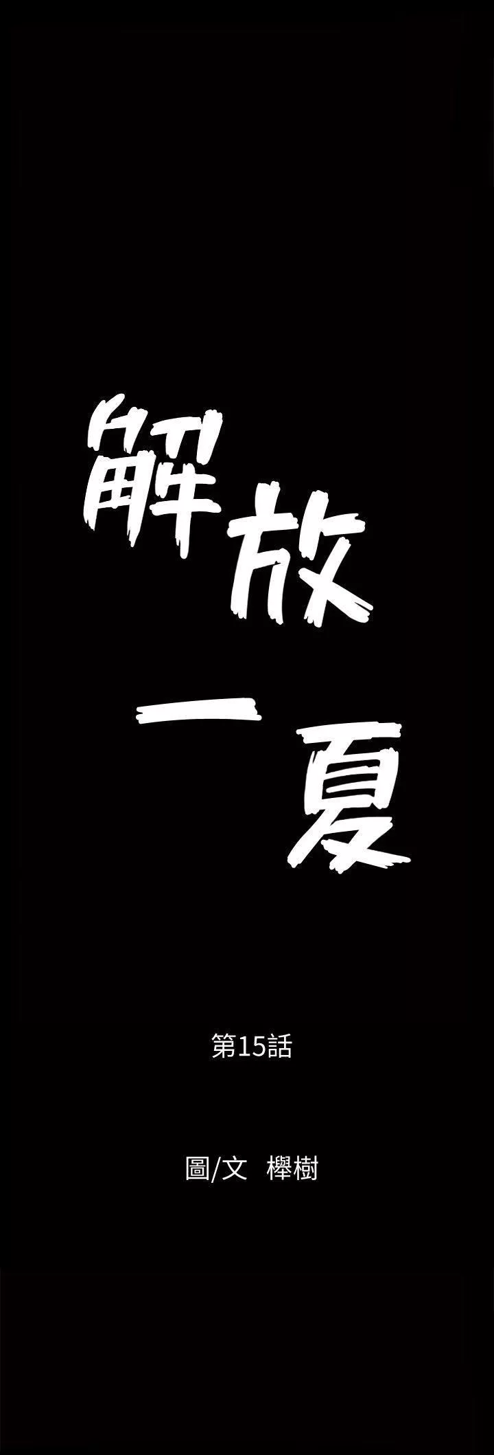 解放一夏-第15话-朋友老公的告白 - 图片 2