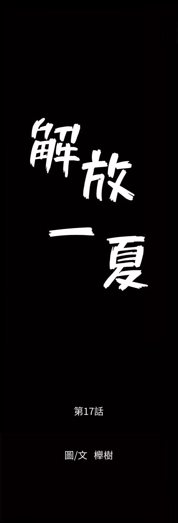 解放一夏第17話-無法拒絕的手感