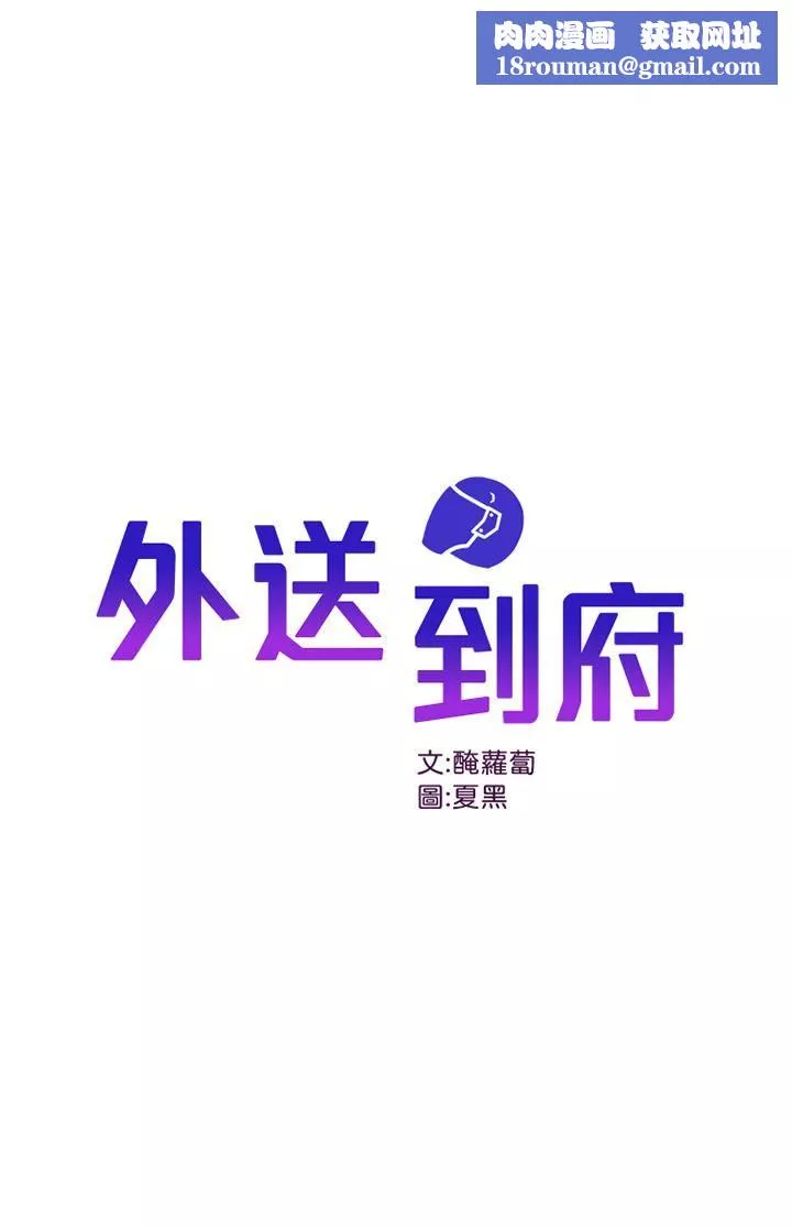 外送到府-第25话-我想帮你生小孩! - 图片 1
