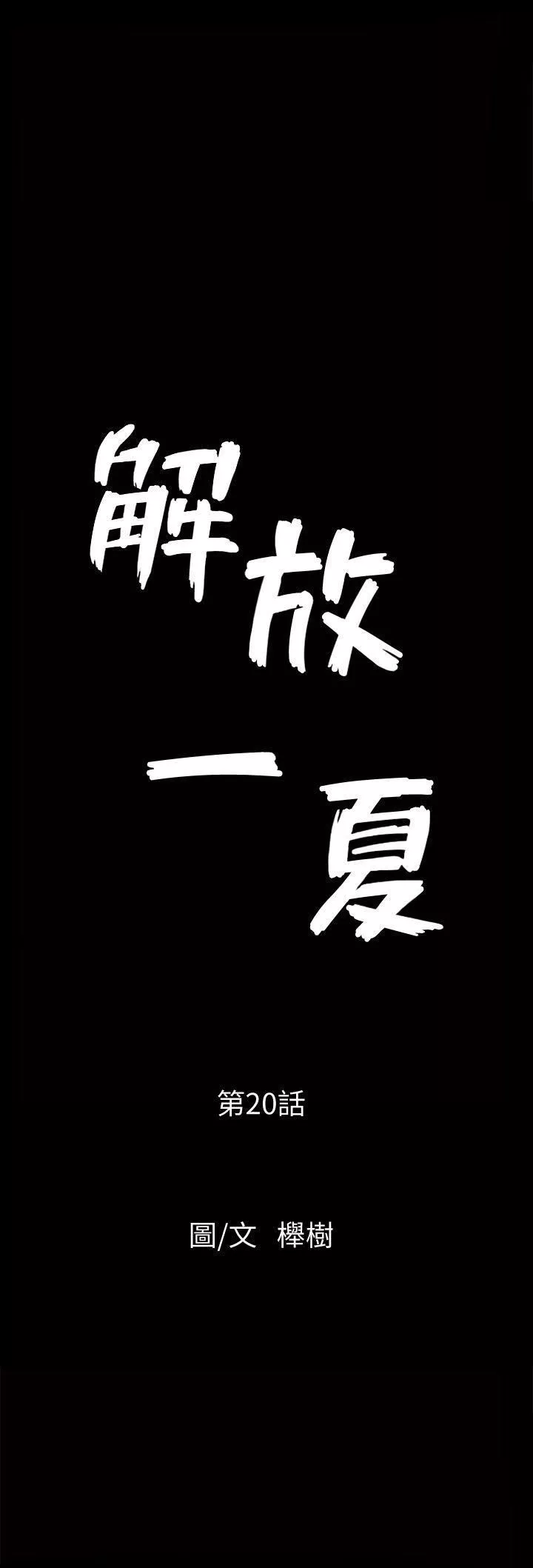 解放一夏第20話-向敏英襲來的危機