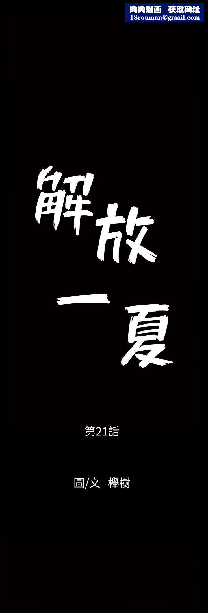 解放一夏第21话-在老公睡着的车内…