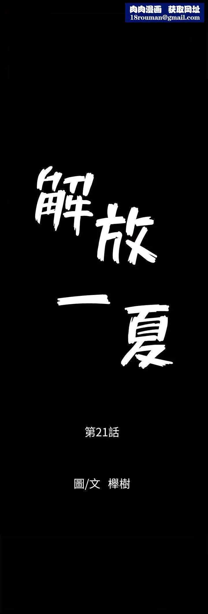 解放一夏第21話-在老公睡著的車內…
