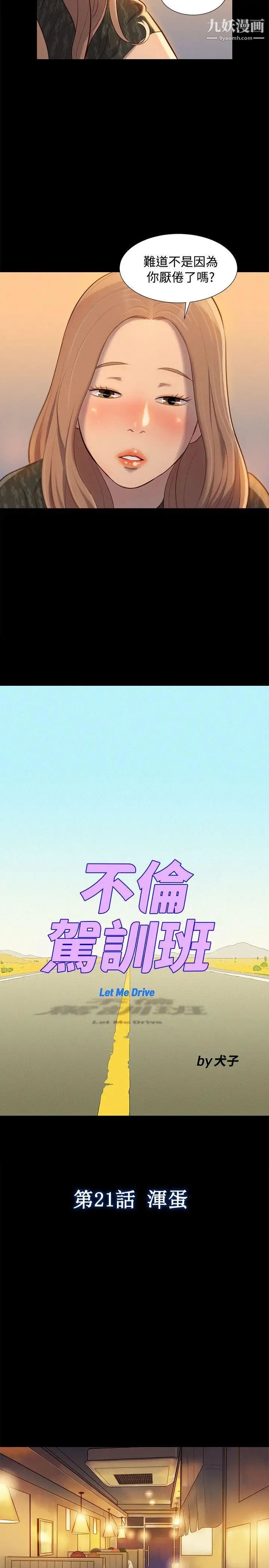 不倫駕訓班第21話