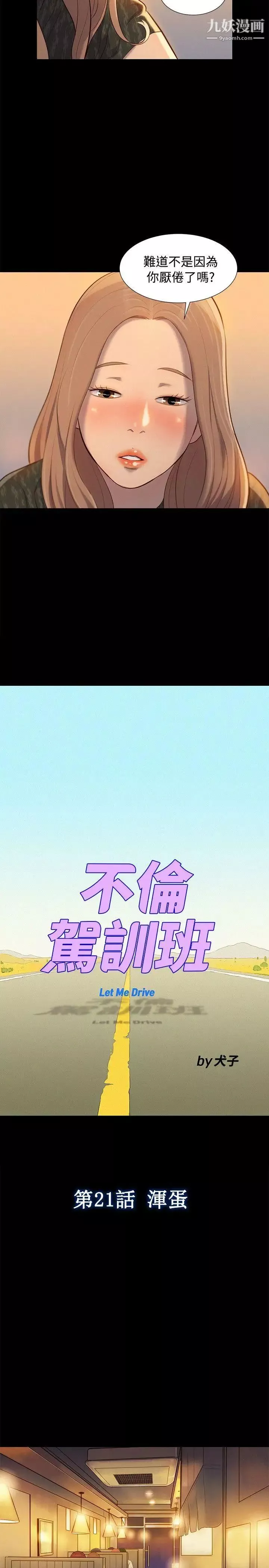 不倫駕訓班第21話