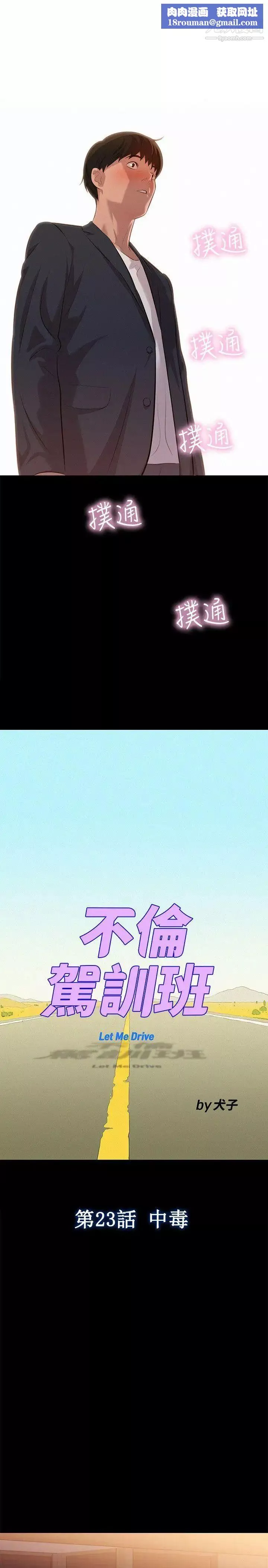 不倫駕訓班第23話