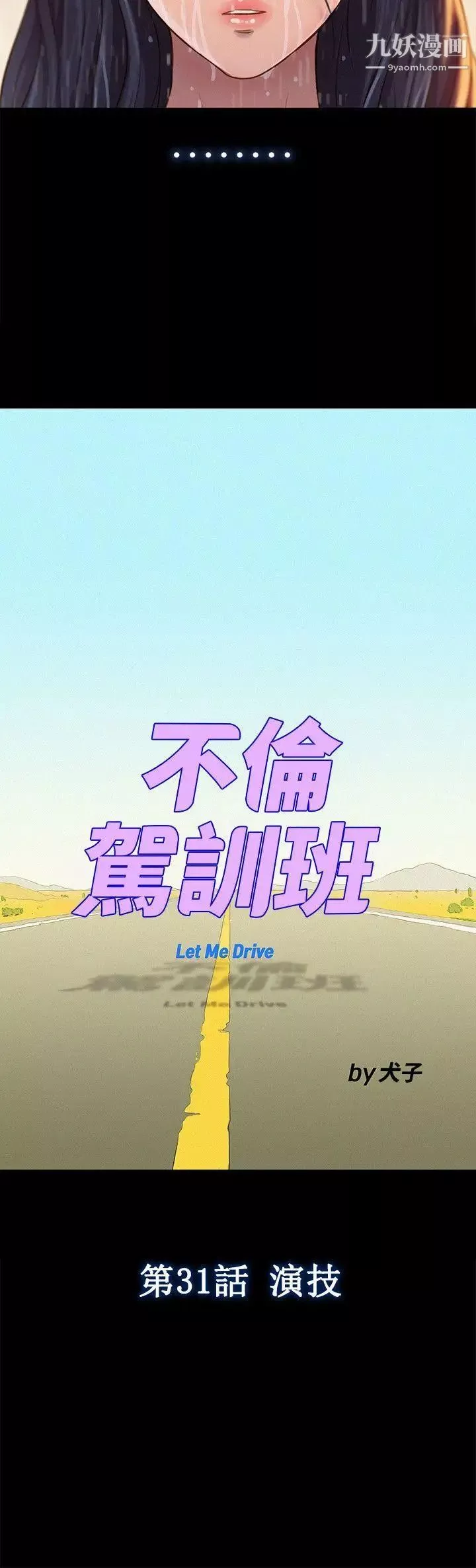 不倫駕訓班第31話