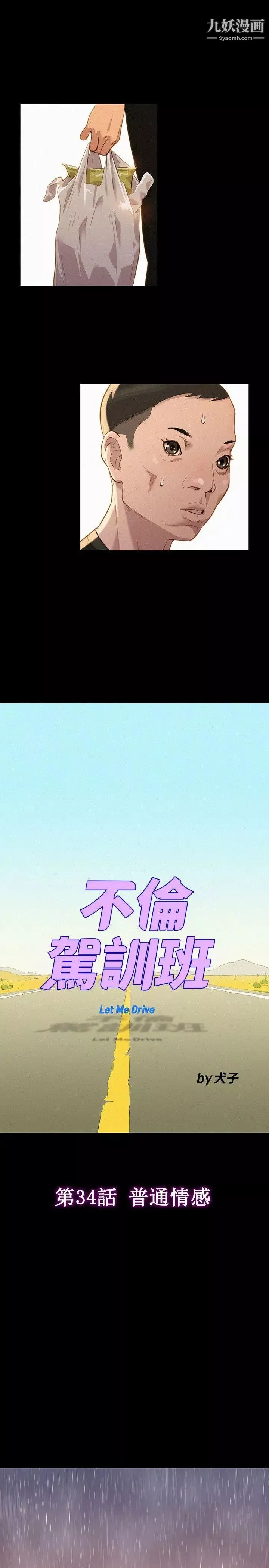不倫駕訓班第34話