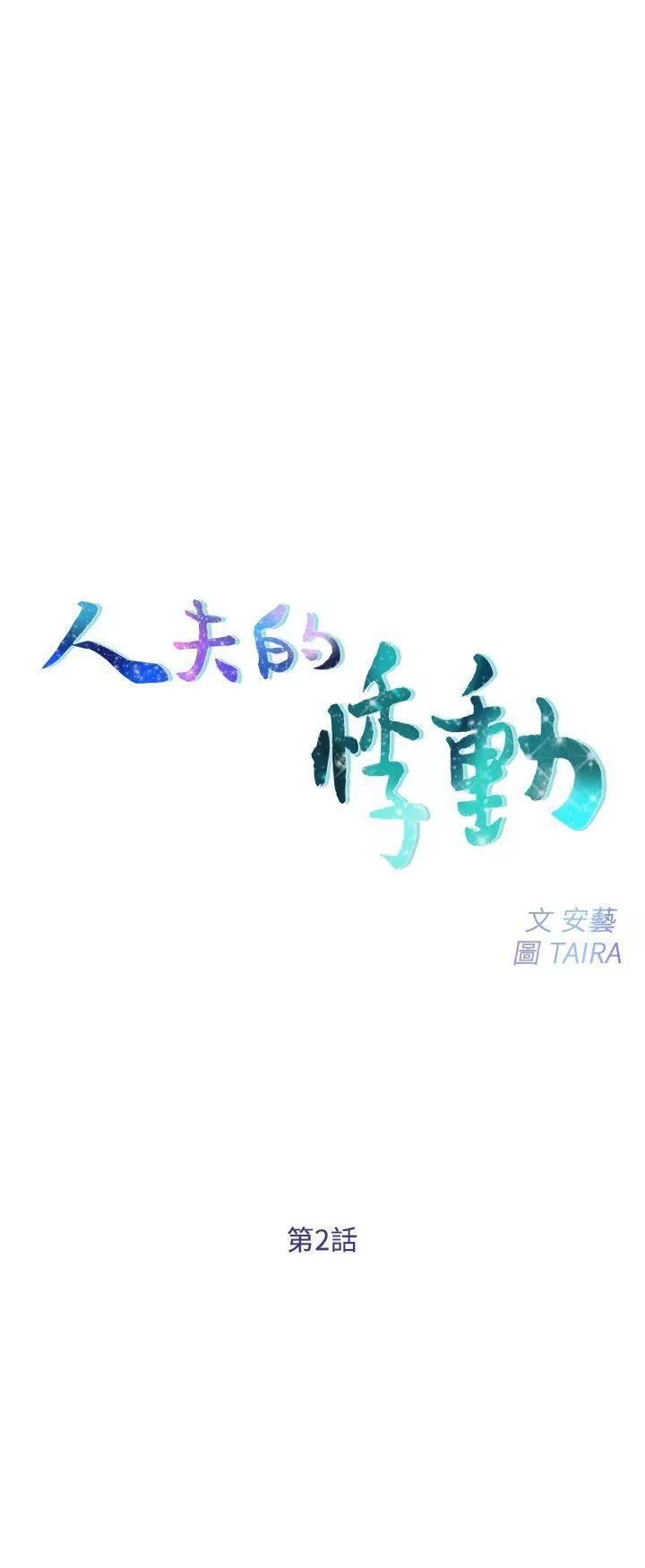 人夫的悸动-第2话-颈边的鼻息 - 图片 3