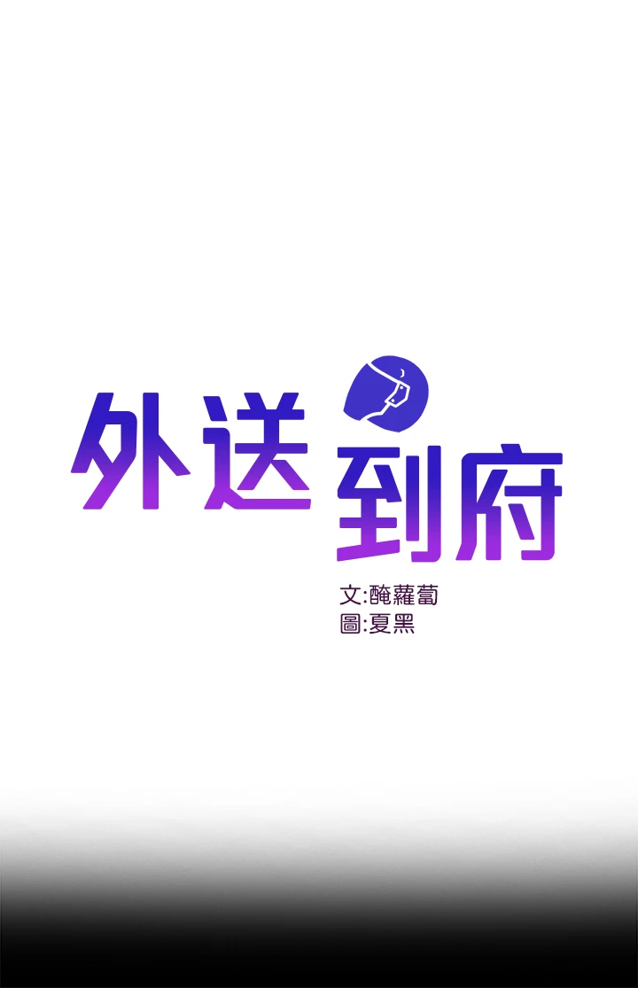 外送到府第36话-勾心斗角的最后赢傢