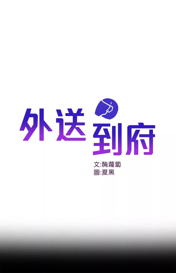 外送到府-第36话-勾心斗角的最后赢傢 - 图片 1