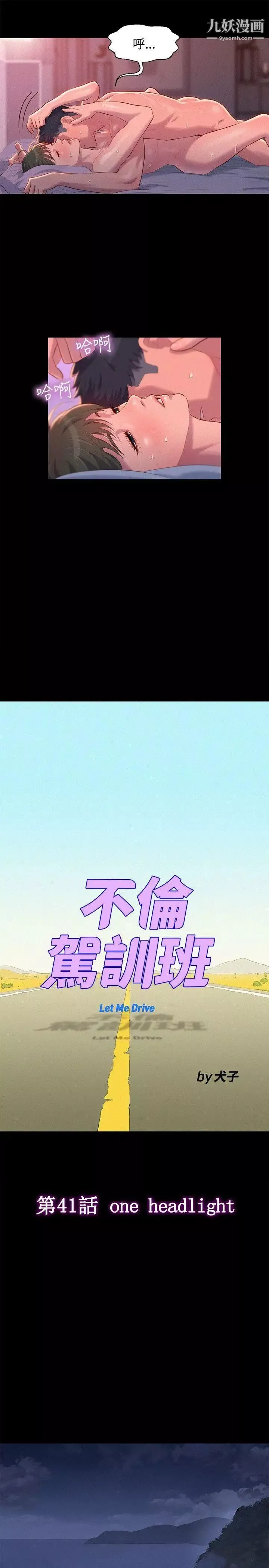 不伦驾训班-第41话 - 图片 4