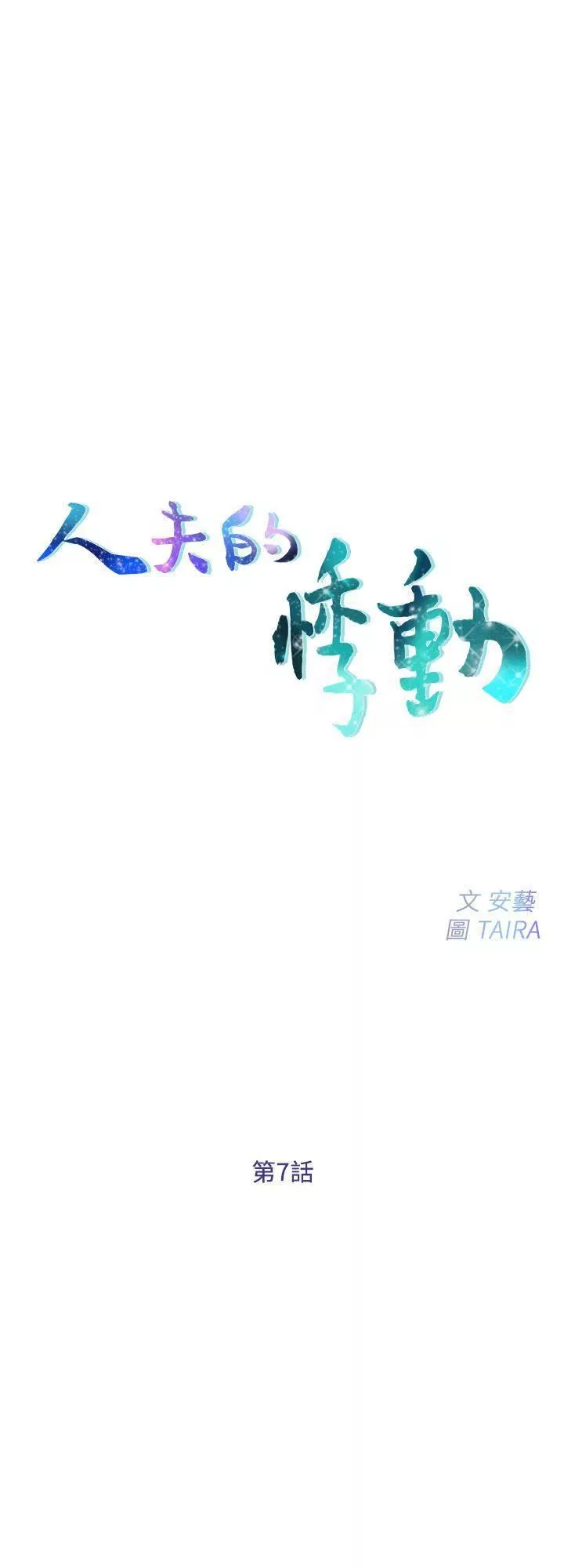 人夫的悸动-第7话-师丈，快摸我 - 图片 3