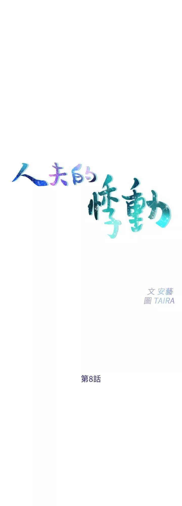 人夫的悸动-第8话-在书雅旁边跟太太… - 图片 3