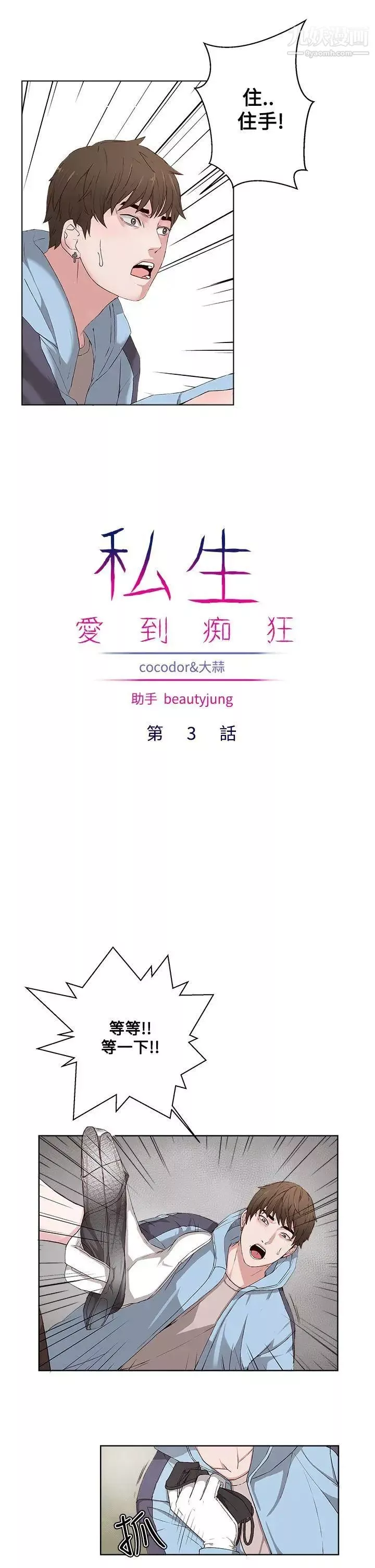 私生:愛到癡狂第3話