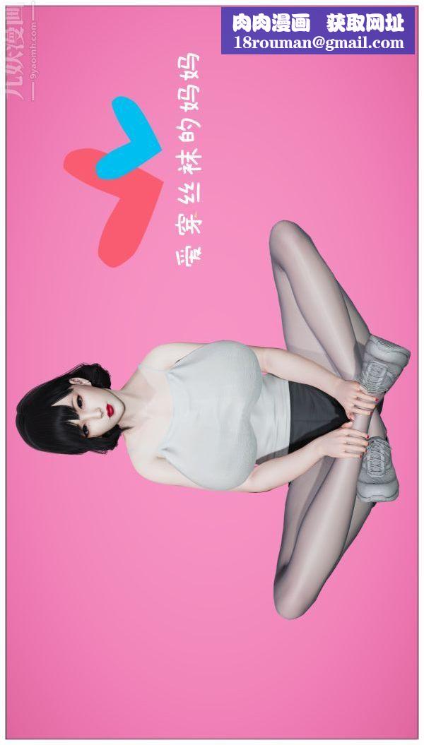 [3D]愛穿絲襪的媽媽第01話