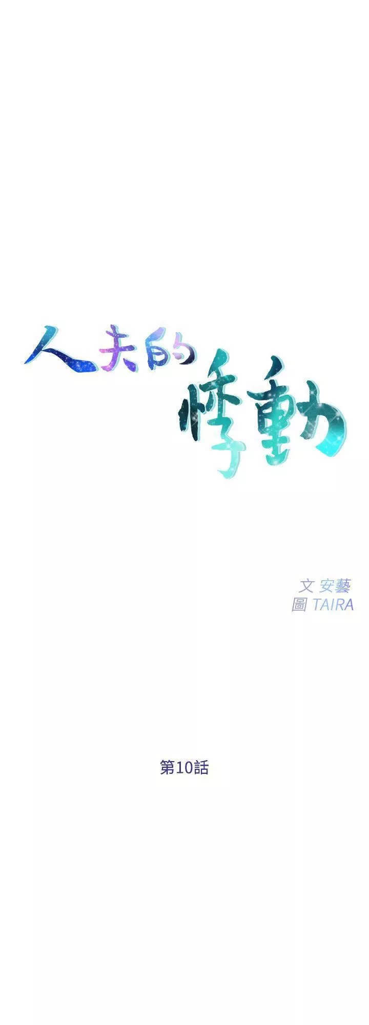 人夫的悸动-第10话-惠珍的加班慰劳 - 图片 2