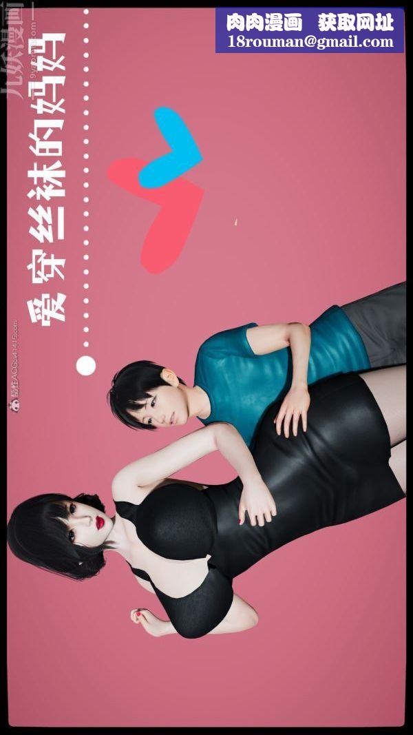 [3D]爱穿丝袜的妈妈第02话