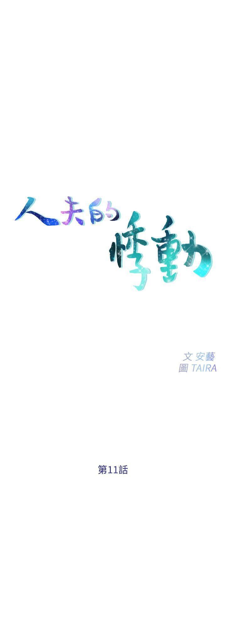 人夫的悸動第11話-誰會占有妳的初夜?