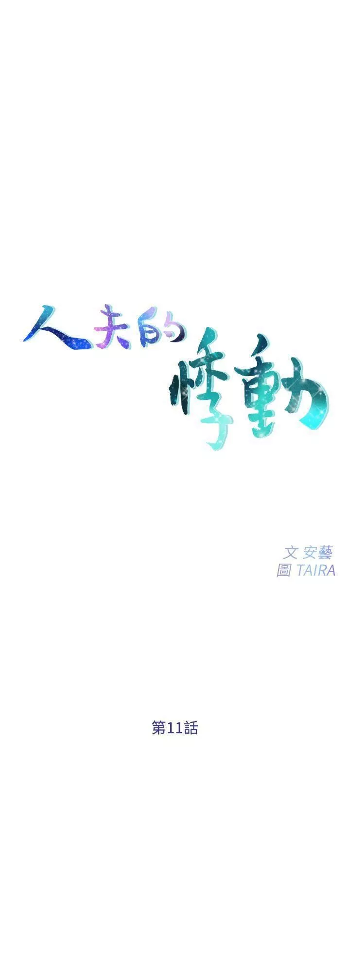 人夫的悸动-第11话-谁会占有妳的初夜? - 图片 3