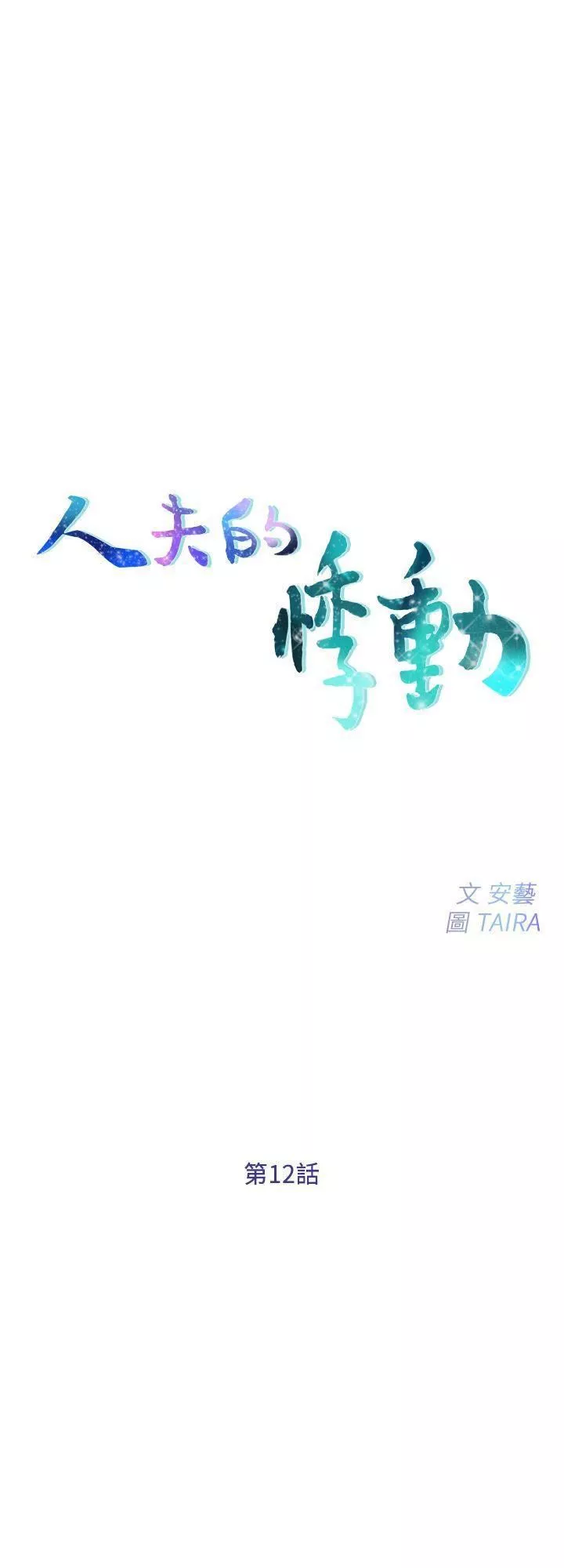 人夫的悸动-第12话-今晚，请你抱我 - 图片 2