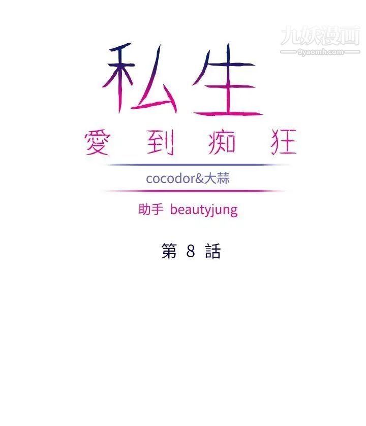 私生:爱到痴狂第8话
