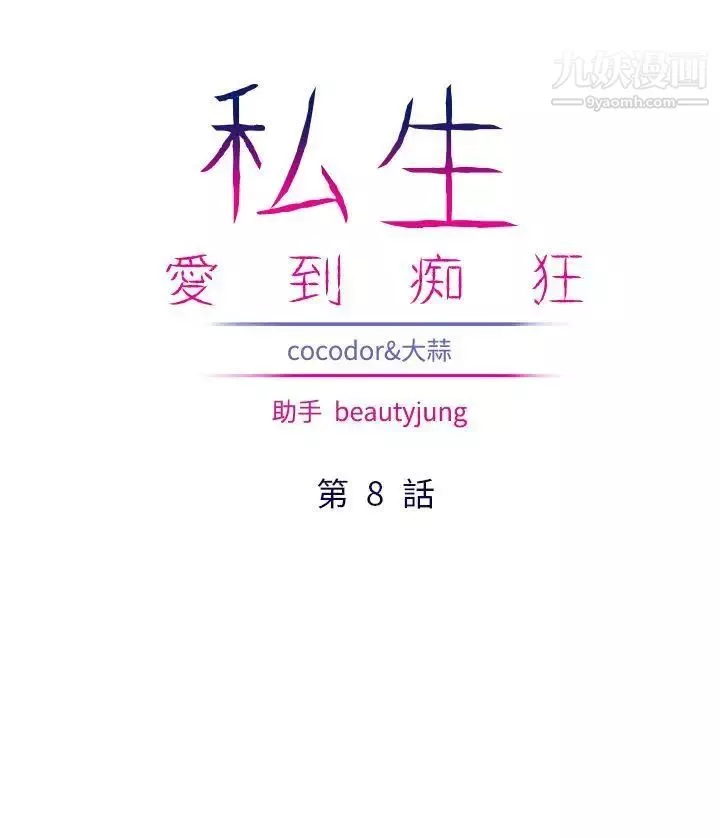 私生:爱到痴狂-第8话 - 图片 4