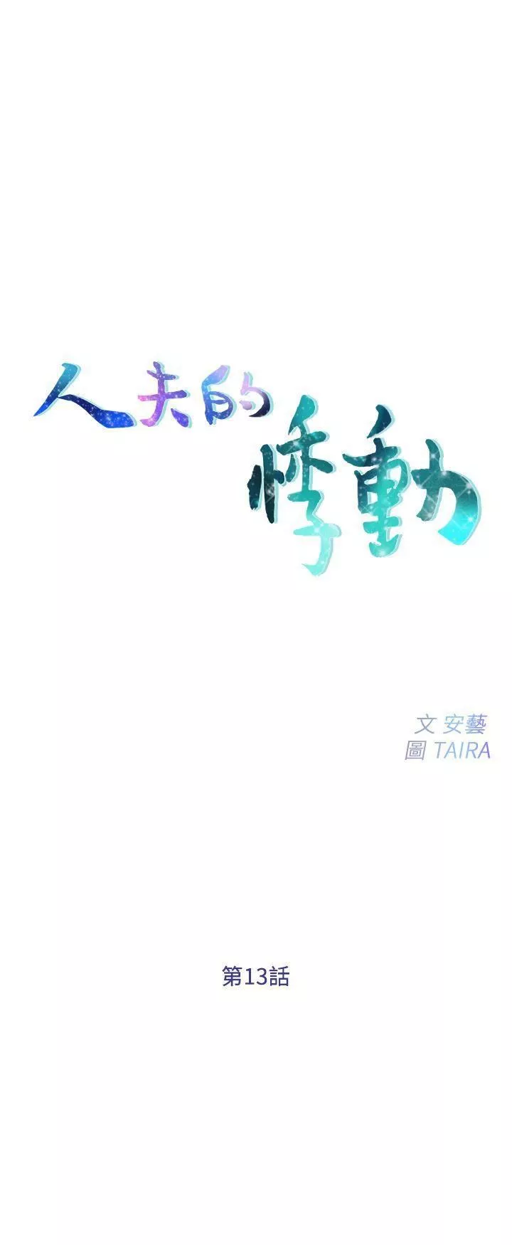 人夫的悸動第13話-等待書雅的男人們