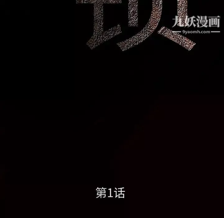 枷鎖第1话