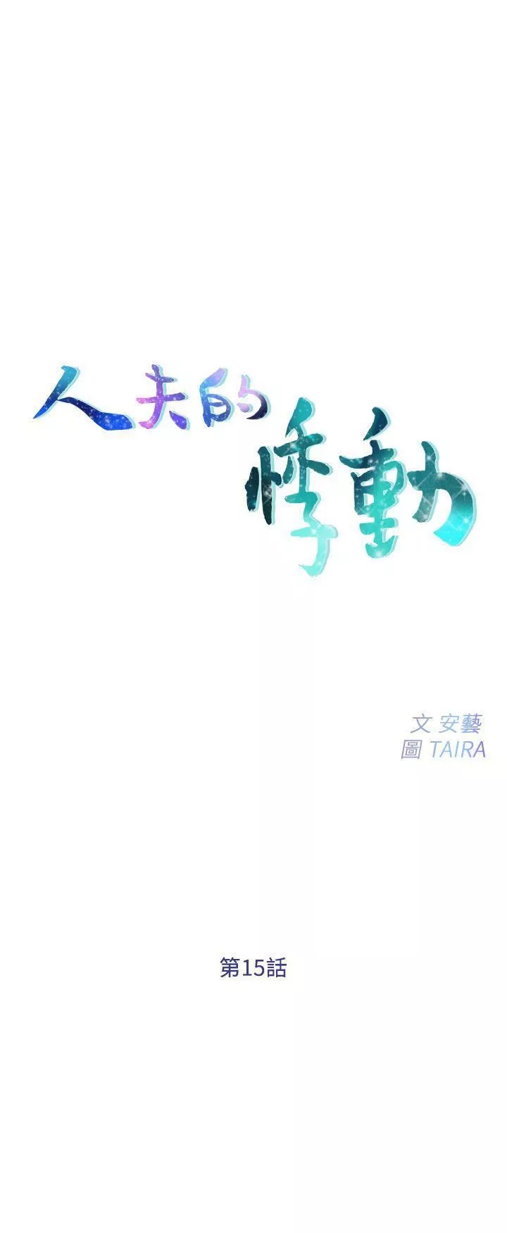 人夫的悸动-第15话-我来帮妳毁掉她 - 图片 5
