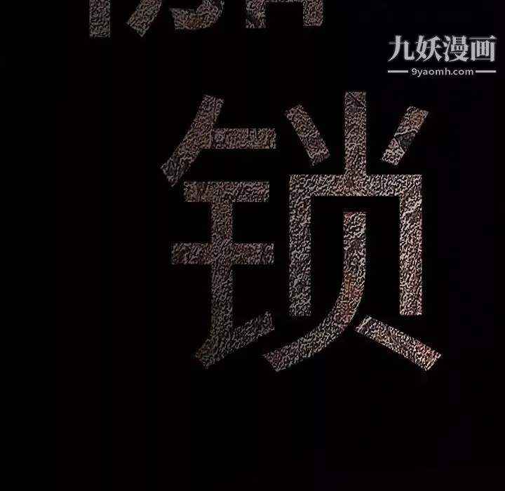 枷鎖第2话