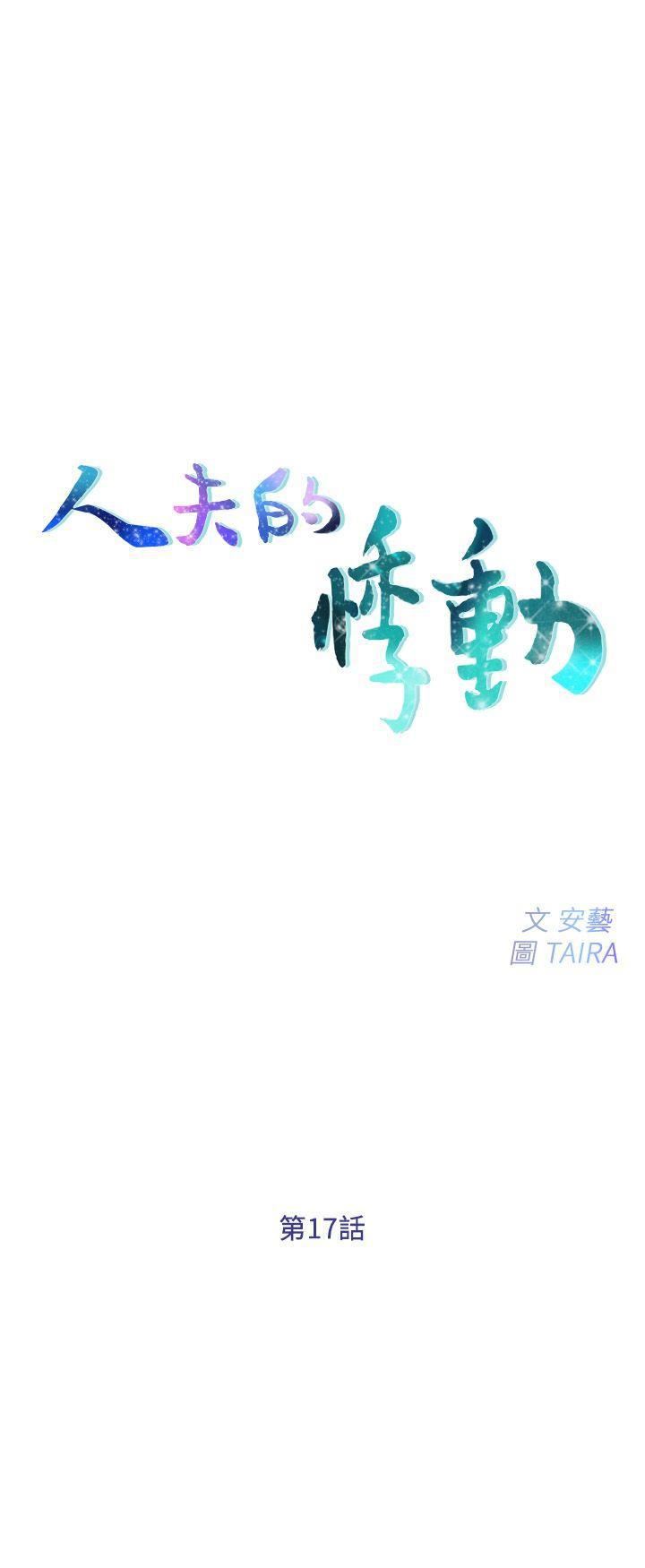 人夫的悸动第17话-书雅突如其来的告白