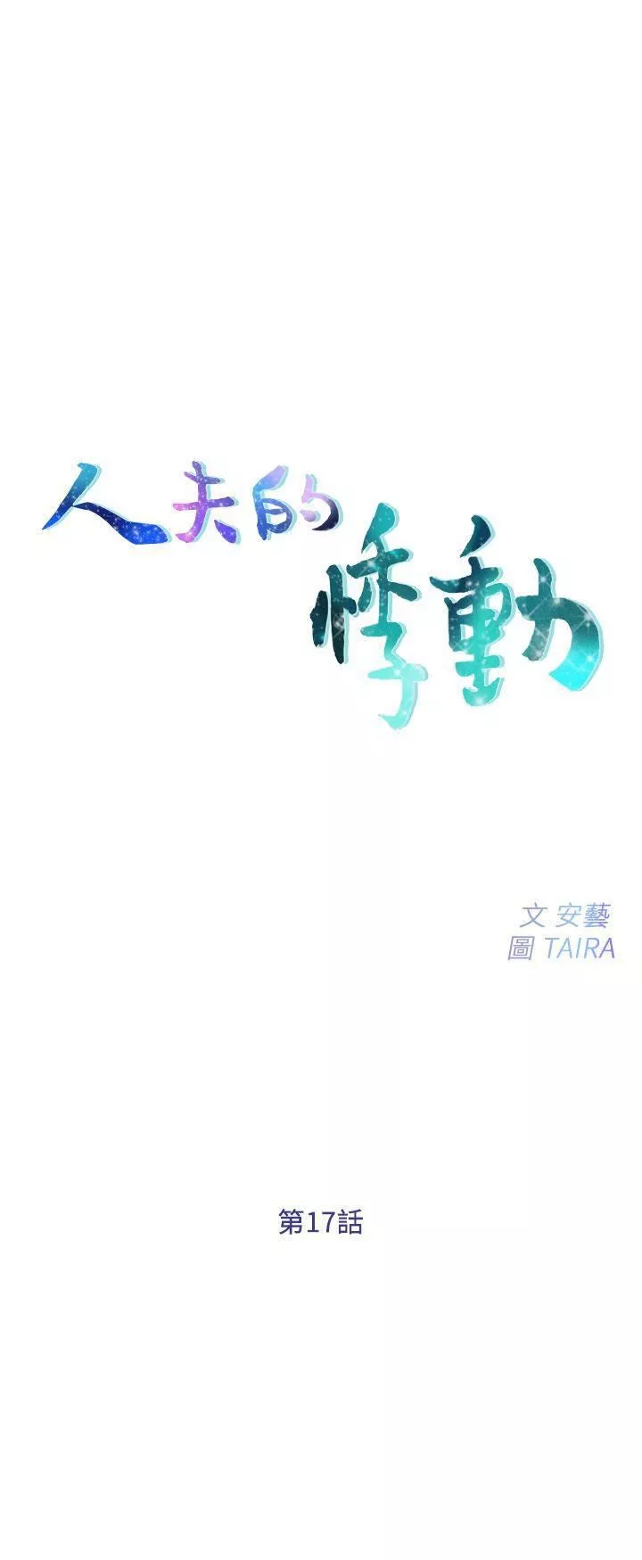 人夫的悸動第17話-書雅突如其來的告白