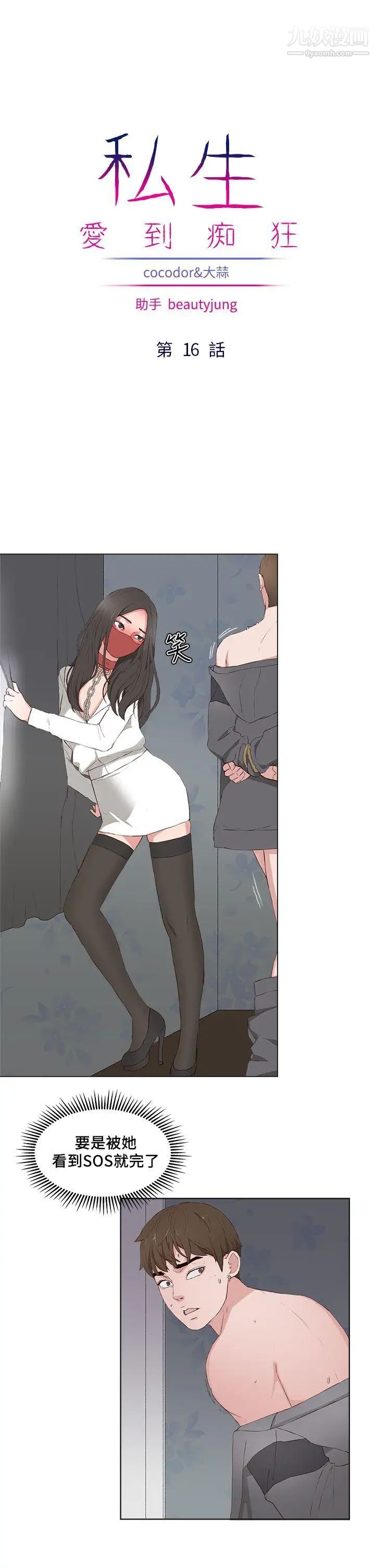 私生:愛到癡狂第16話