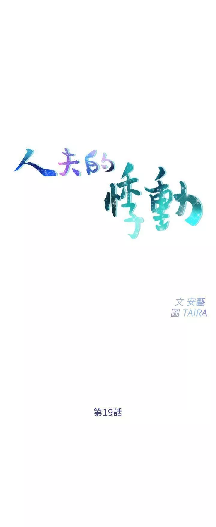 人夫的悸動第19話-我想成為你的女人