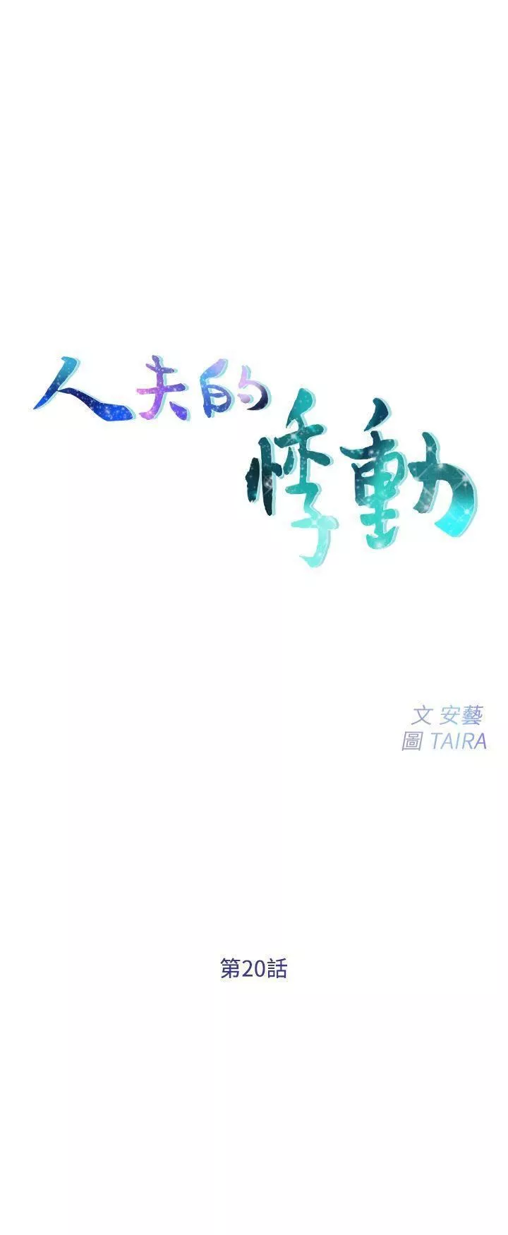 人夫的悸動第20話-惠珍的放縱