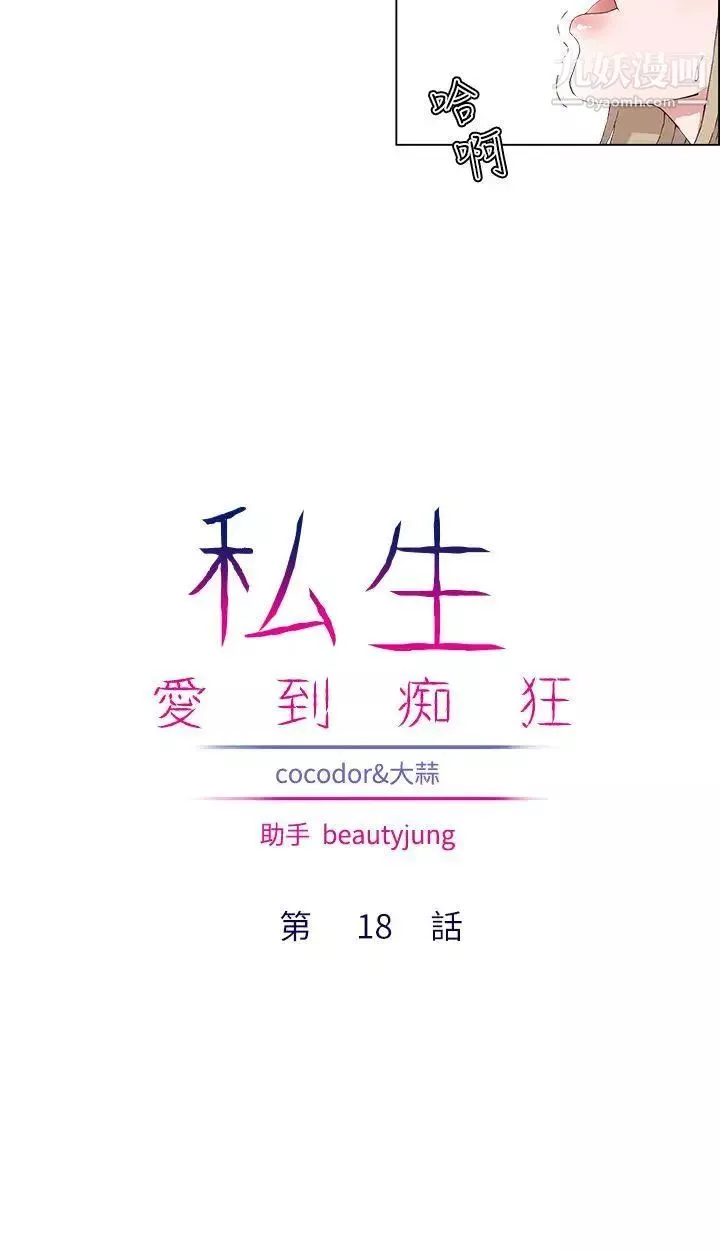 私生:爱到痴狂-第18话 - 图片 10