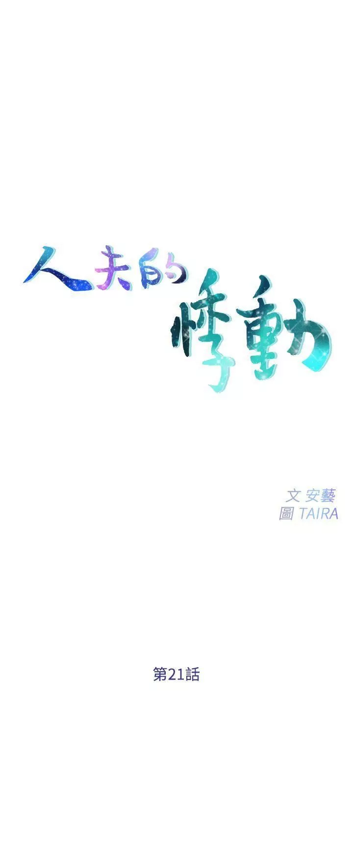 人夫的悸動第21話-依循本能的兩人