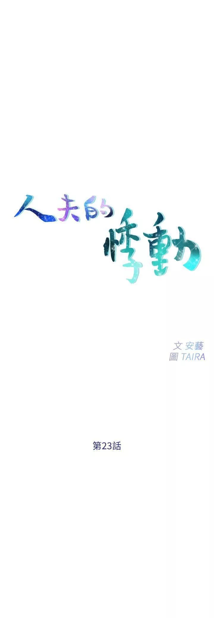 人夫的悸动-第23话-书雅的危机 - 图片 2