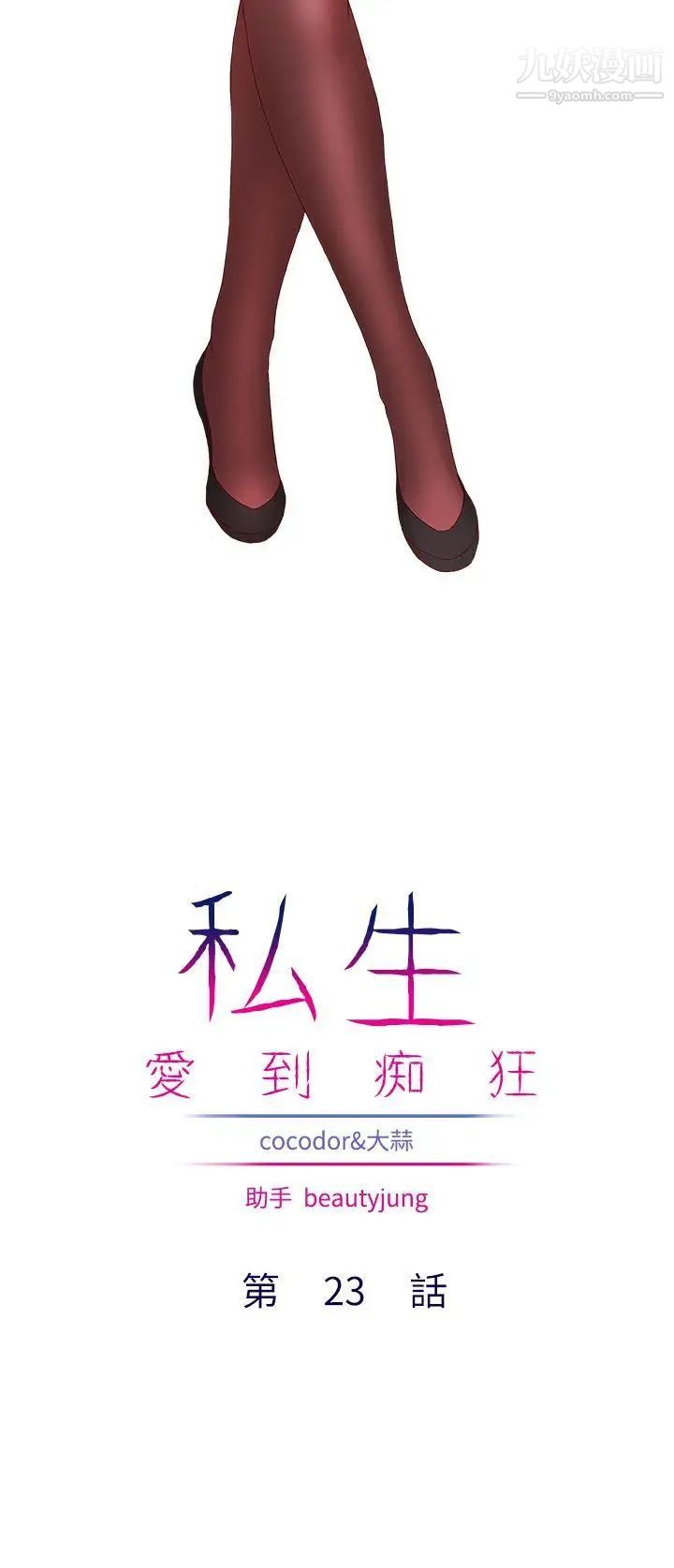 私生:愛到癡狂第23話