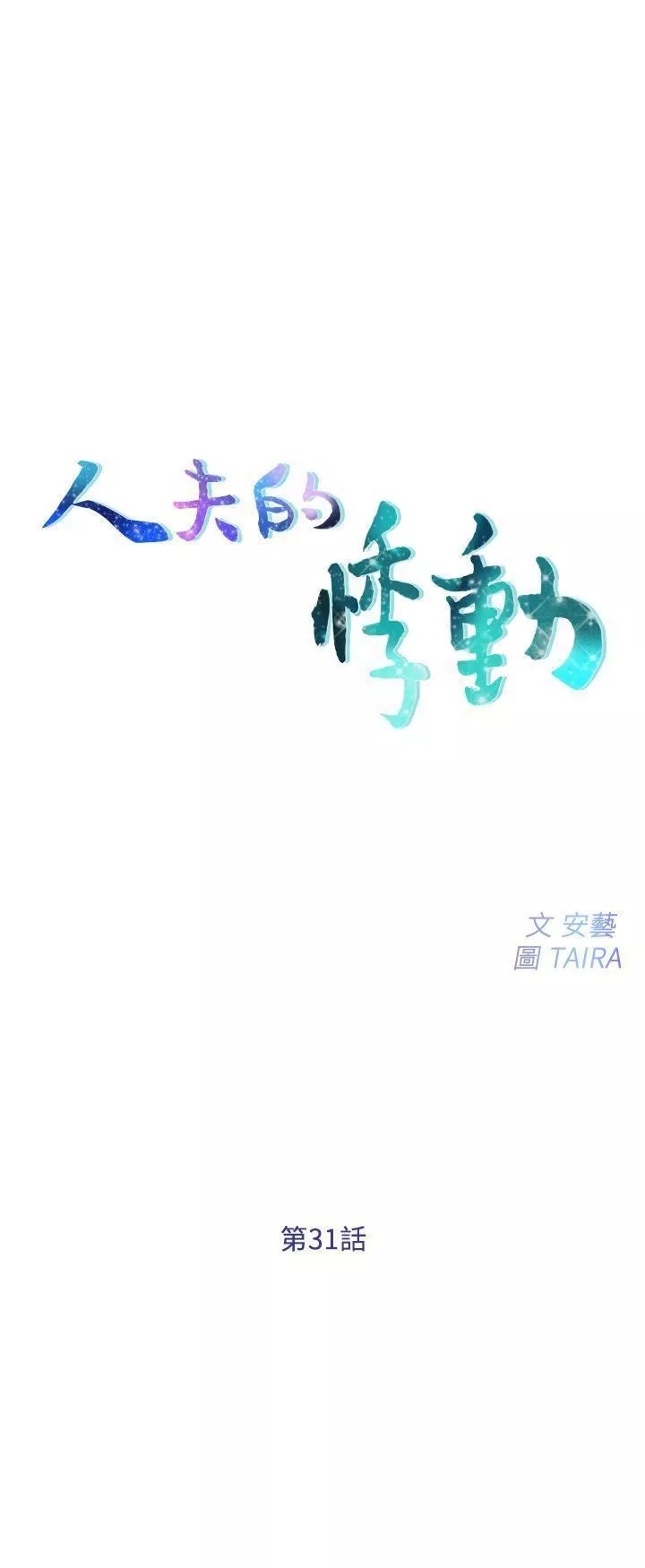 人夫的悸动-第31话-关系被揭穿 - 图片 3