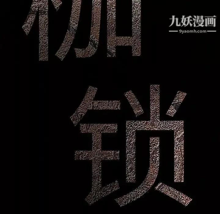 枷鎖第7话