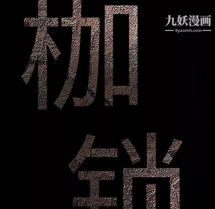 枷鎖第8话
