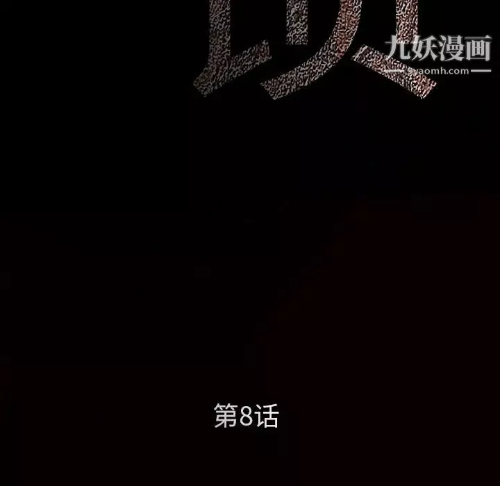 枷鎖第8话