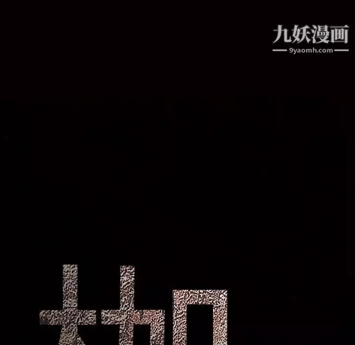 枷鎖第10话