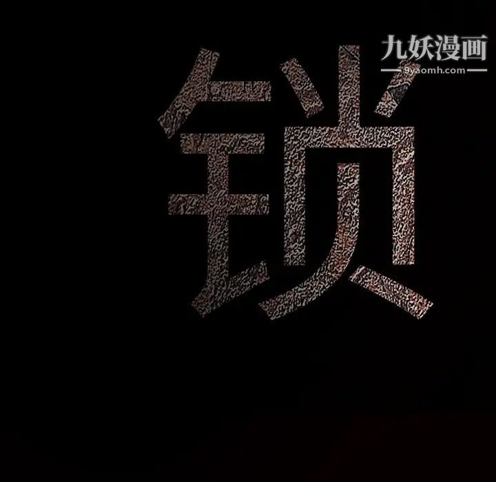 枷锁第11话