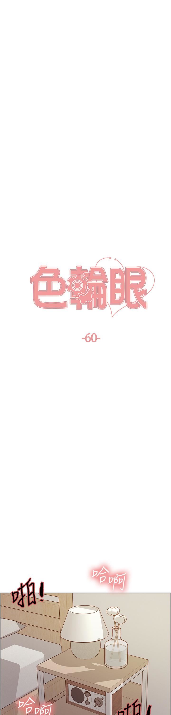 色輪眼第60話-庭俞…妳男友好厲害…♥