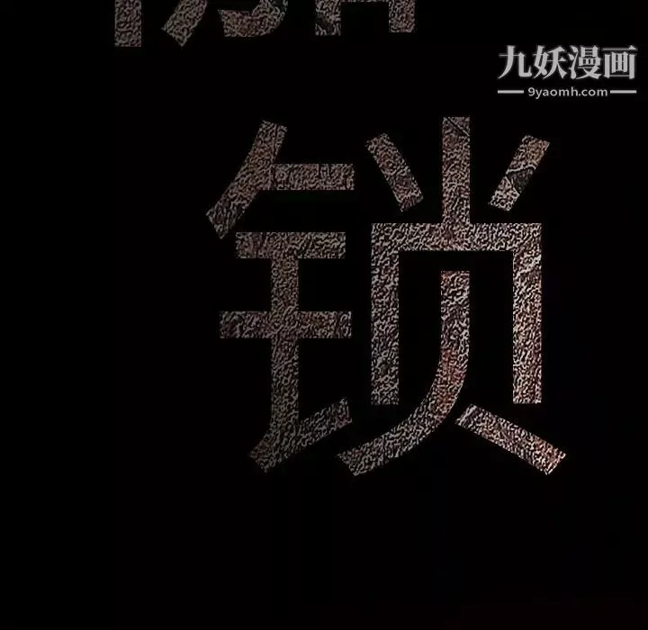 枷鎖第13话