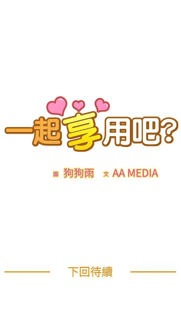 一起享用吧第56话