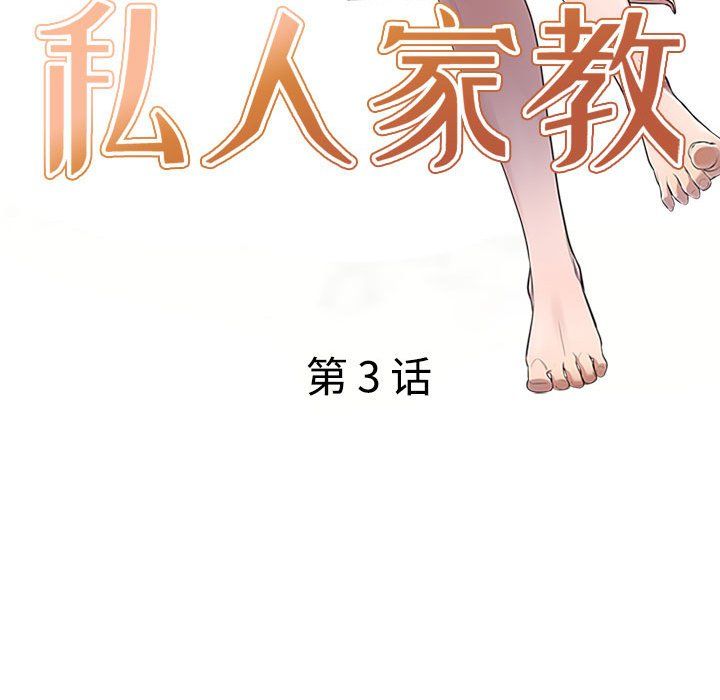 私房家教课第3话